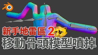 新手地雷區2 移動骨頭模型噴掉 【Blender鳥咪老師】