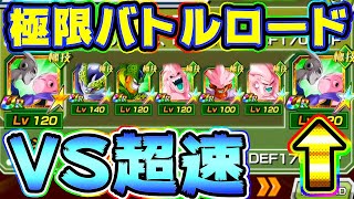 【ドッカンバトル】消去法編成 ブウサンドの新生極技で極限バトロVS超速【Dragon Ball Z Dokkan Battle】