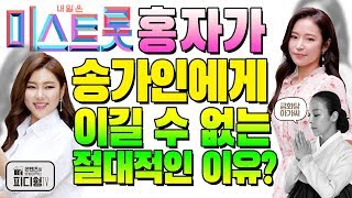 [피디형TV] 피디형티비 - 미스트롯 홍자가 송가인에게 이길 수 없는 절대적인 이유!!? 두리 숙행 하유비 정다경 김나희 정미애 박성연 강예슬 김소유 김희진은 알까?