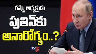 Putin Health: : రష్యా అధ్యక్షుడు పుతిన్‎కు అనారోగ్యం..?  | President Of Russia | TV5 News