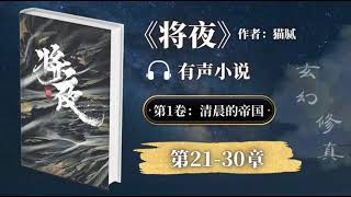 《将夜》第1卷 第21-30章 有声小说 | 古代玄幻修真 | 王鹤棣、陈飞宇、宋伊人主演电视剧原著