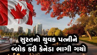 કેનેડા પહોંચી સુરતનાં યુવકે પત્નીને બ્લોક કરી, લગ્નના 20 દિવસ બાદ જ મોટી ગેમ રમી નાખી