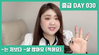 [중급 DAY 030] 그는 저보다 세 살 많아요. Anh ấy nhiều hơn tôi 3 tuổi.