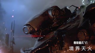 PS5 | PS4《機戰傭兵VI 境界天火》中文劇情預告 | Armored Core VI Fires of Rubicon