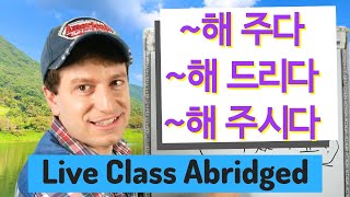 ~해 주다, ~해 드리다, ~해 주시다 Doing & Asking Favors | Live Class Abridged