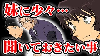 【コナン】赤井秀一(沖矢昴)が世良真純に聞いておきたい事が何か考察してみた【名探偵コナン】