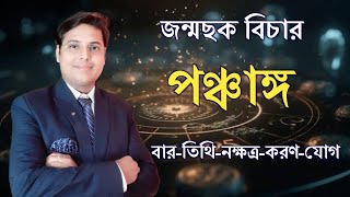 পঞ্চাঙ্গ এর মাধ্যমে জন্মছক বিচার || বার-তিথি-নক্ষত্র-করণ-যোগ || @astroaava