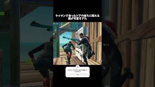 タイマンで会った、ドアの後ろに隠れる敵が可愛すぎた🤣 #フォートナイト #shorts #fortnite #おすすめ