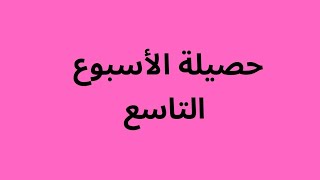 احصلية الأسبوع التاسع #معلمتي_أسماء #تحضيري #اكسبلور