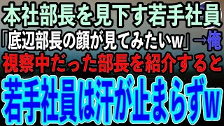 高卒の本社部長を底辺扱いする名門大卒の若手社員たち「低学歴でも部長になれるなら俺らは社長w」→支社を視察中だった部長を紹介した結果、若手社員らは顔面蒼白に…w