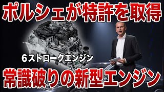 EVを凌駕する新型エンジン！ポルシェが開発した６ストロークエンジンの脅威の技術とは【ゆっくり解説】