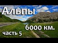 Доломиты! -  Невероятные красоты итальянских Альп!