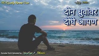 Don Dhruvanvar Doghe Aapan | Karaoke Track | दोन ध्रुवांवर दोघे आपण