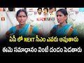 AP People Opinion On Next CM | Who Is 2024 AP CM | Janam Mata