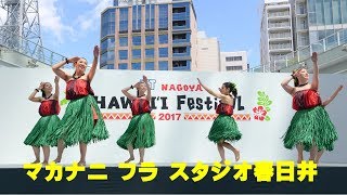 ｊＳＴ ＮＡＧＯＹＡ ＨＡＷＡＩＩ Ｆｅｓｔｉｖａｌ２０１7～マカナニ フラ スタジオ春日井