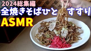 2024総集編全焼きそばひとススリASMR【飯テロ】