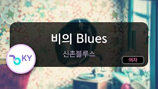 비의 Blues - 신촌블루스 (KY.94149) / KY KARAOKE