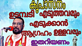 ഇതറിയാതെ നിങ്ങൾ ഉടമ്പടി എടുത്തിട്ട് കാര്യമില്ല #kripasanam #jesus #frjoseph #udambadi #viralvideo