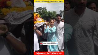 Ankita Lokhande Father Death 💔|| Ankita Lokhande Father Funeral 🥺|| Ankita Lokhande || MG #shorts