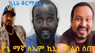 ኪኒኔ ቆርማጩ ዮኒ ማኛ ለኤም ኪኒኔ መልስ ሰጠ/Ashruka