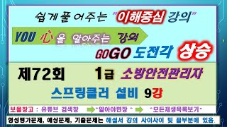 72회차:1급,2급,3급 소방안전관리자 스프링클러 설비 제9강