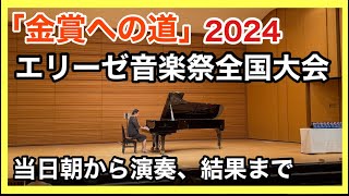 2024エリーゼ音楽祭「金賞への道」全国大会終わりました！！ブルグミュラー/牧歌