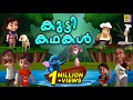 കുട്ടി കഥകൾ | Cartoon Stories | Kids Animation Stories Malayalam | Kutti Kadhakal