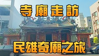 【寺廟走訪Ep18】民雄の奇廟旅程－－民雄大士爺廟、民雄保安宮