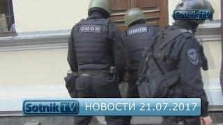 НОВОСТИ. ИНФОРМАЦИОННЫЙ ВЫПУСК 21.07.2017