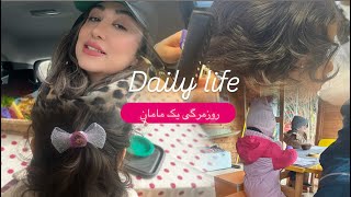 یک روز سرعتی از روزمرگی یک‌مامان💕🧸