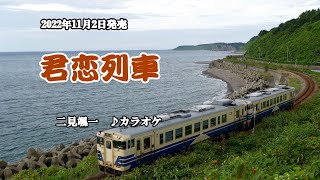 『君恋列車』二見颯一　カラオケ　2022年11月2日発売