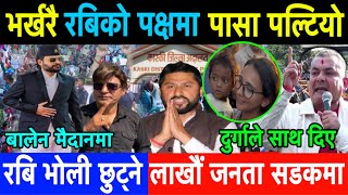 Rabi Lamichhane को पक्षमा पासा पल्टियो। भोली छुट्ने हल्लापछि पोखरा लाखौं जनता सडकमा उर्लिए