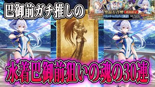 【FGO】巴御前ガチ推しによる水着巴御前狙いの魂の30連。