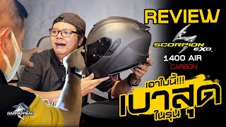 ต้องใบนี้! รีวิว หมวกกันน็อคเบาหวิว ล้ำสุด ปั้มลมสุด สุดทุกด้าน SCORPION EXO 1400 AIR CARBON