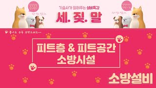 [소화설비] 피트층 & 피트공간에 설치되는 소방시설 입니다.