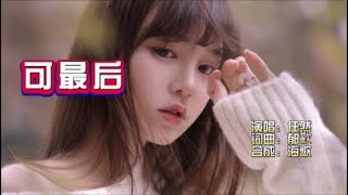 任然《可最后》KTV 导唱字幕 （备有伴奏视频）