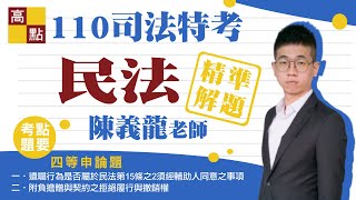 【司法特考】110年民法概要解題－陳義龍 ｜司法考試｜高點法律網