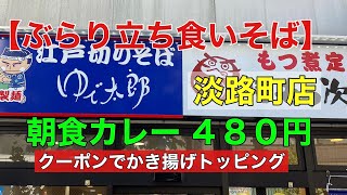 【ぶらり立ち食いそば】ゆで太郎淡路町店　朝カレー冷そば　クーポンでかき揚げトッピング