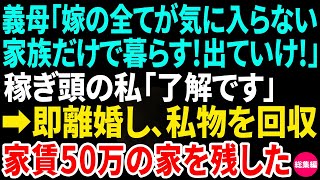 【スカッと】姑「嫁の全てが気に入らない！家族だけで暮らす！お前は出ていけ！」稼ぎ頭の私「了解です」→即離婚し私物は回収、家賃50万の家だけ残した結果ｗ他3作品【総集編】