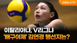 이탈리아냐, V리그냐…'배구여제' 김연경 행선지는? / 연합뉴스TV (YonhapnewsTV)