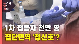 [뉴있저] 백신 1차 접종자 천만 명 돌파...집단 면역 '청신호'? / YTN