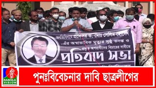 কুয়েট ছাত্রলীগের সাধারণ সম্পাদকসহ নয় ছাত্রকে সাময়িক বহিষ্কার | BANGLAVISION NEWS