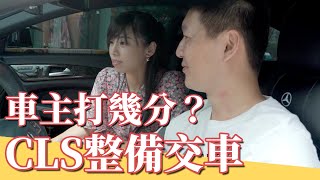 接單外匯車 Benz CLS350，車主為我們的服務打幾分？【老蕭整備紀錄】