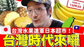 終於台灣時代來了！竟然在日本到處可以買到台灣水果？！Iku老師