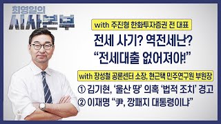 [최영일의 시사본부]2/23(목) 1부-박정호 기자, 임경빈 시사평론가/2부-주진형 한화투자증권 전 대표, 장성철 공론센터 소장, 현근택 민주연구원 부원장｜KBS 230223 방송