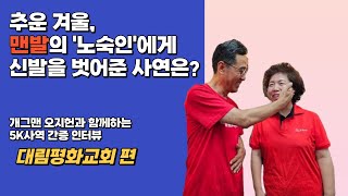 [대림평화교회] NCMN 서울지부 협약교회 인터뷰ㅣ추운 겨울 내 신발이 딱 맞는 노숙인을 만났을 때