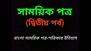 সাময়িক পত্র : বাংলা সাময়িক পত্র-পত্রিকার ইতিহাস-২|| বাংলা সাহিত্যের ইতিহাস|| Bangla Sahityer Itihas.