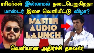 ரசிகர்கள் இல்லாமல் Master Audio Launch - ஆ? வெளியான அதிர்ச்சி தகவல்! Thalapathy Vijay Fans