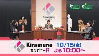 【公式】KiramuneカンパニーR #66