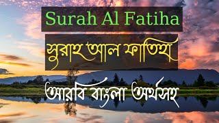 Surah Al Fatiha.সুরাহ আল ফাতিহা, বাংলা অর্থসহ। surah fatiha..সুরাহ ফাতিহা। আব্দুর রহমান আস সুদাইস।